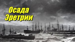 Осада Эретрии