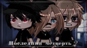 ОЗВУЧКА ГАЧА СЕРИАЛА «Последняя Четверть 2» все серии
