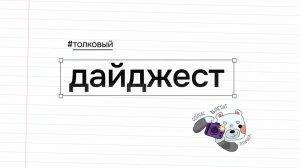 Толковый дайджест #2