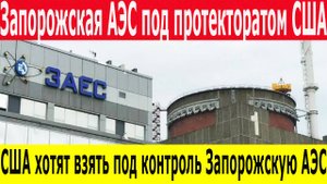 Новости России 21.04.2025: ЗАЭС под контролем США? Последние события на Запорожской АЭС