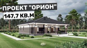 Проект "Орион "- идеальное решение для семьи из 3-х человек