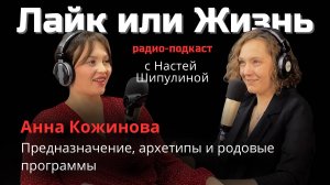 Узнать предназначение через архетипы I Почему наш Род - это сила рассказывает Анна Кожинова