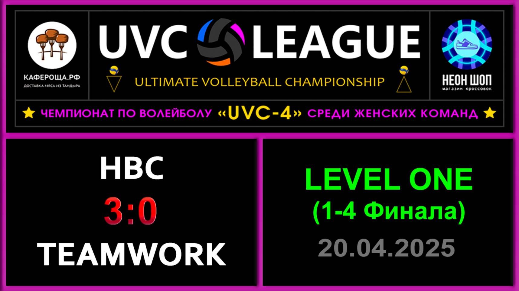 НВС - TeamWork, UVC-4 (Девушки) - LEVEL ONE (1-4 Финала)