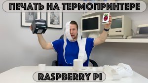 Печатаем этикетки с датой и временем на термопринтере X-Printer 365B c Raspberry Pi с помощью TSPL