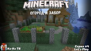 Играем в Minecraft. Строим огород и забор. Готовим ресурсы. Серия №4