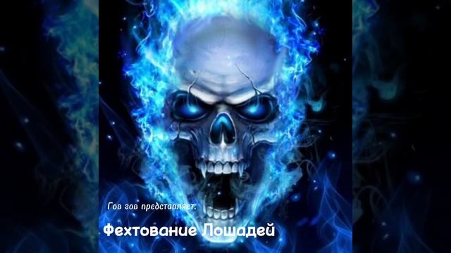 Фехтование Лошадей | Гов гов Music