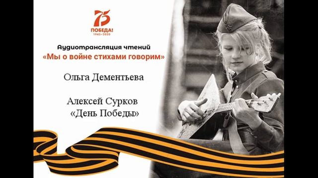 Ольга Дементьева - Алексей Сурков «День Победы»