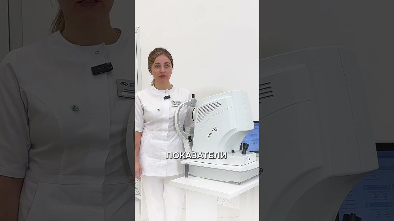 #оборудование #диагностика #БиоАбсолют #офтальмологическийцентр #офтальмология #офтальмолог смотреть онлайн