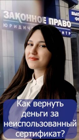 Как вернуть деньги за неиспользованный сертификат?