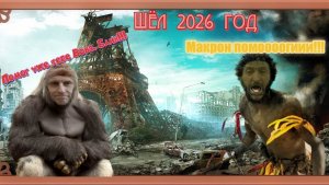 Париж 2026