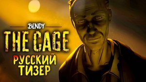BENDY: THE CAGE | ТИЗЕР В РУССКОЙ ОЗВУЧКЕ | ОН ВОЗВРАЩАЕТСЯ... в НОВОЙ ИГРЕ ПО БЕНДИ.
