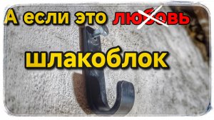 Отличный крепёж для шлакоблока,на мой взгляд!