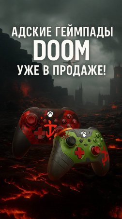 Адские Геймпады DOOM Взорвали Интернет - Кровавый Дизайн ШОКИРУЕТ!