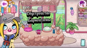 Avatar world/Обустройство барной зоны