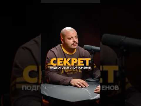 Секрет подготовки спортсменов #тренер #спортсмен #фитнес #бодибилдинг #соревнования #фитнестренер