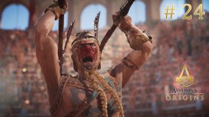 Дополнительные задания. Гладиаторы Кирены. Assassin's Creed Origins (Игрофильм) # 24