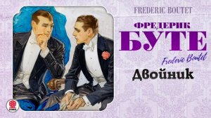 ФРЕДЕРИК БУТЕ «ДВОЙНИК». Аудиокнига. Читает Александр Котов