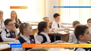 В Мордовии определили учителя года 2025