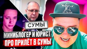 Прилёт в г. Сумы. Миниблогер и укроюрист Роман негодуют 🔥ЧАТРУЛЕТКА🔥