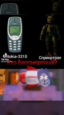 кто бессмертный?