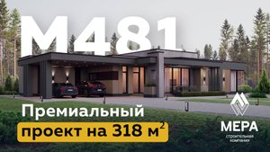 Обзор проекта М481 - одноэтажного дома с плоской кровлей