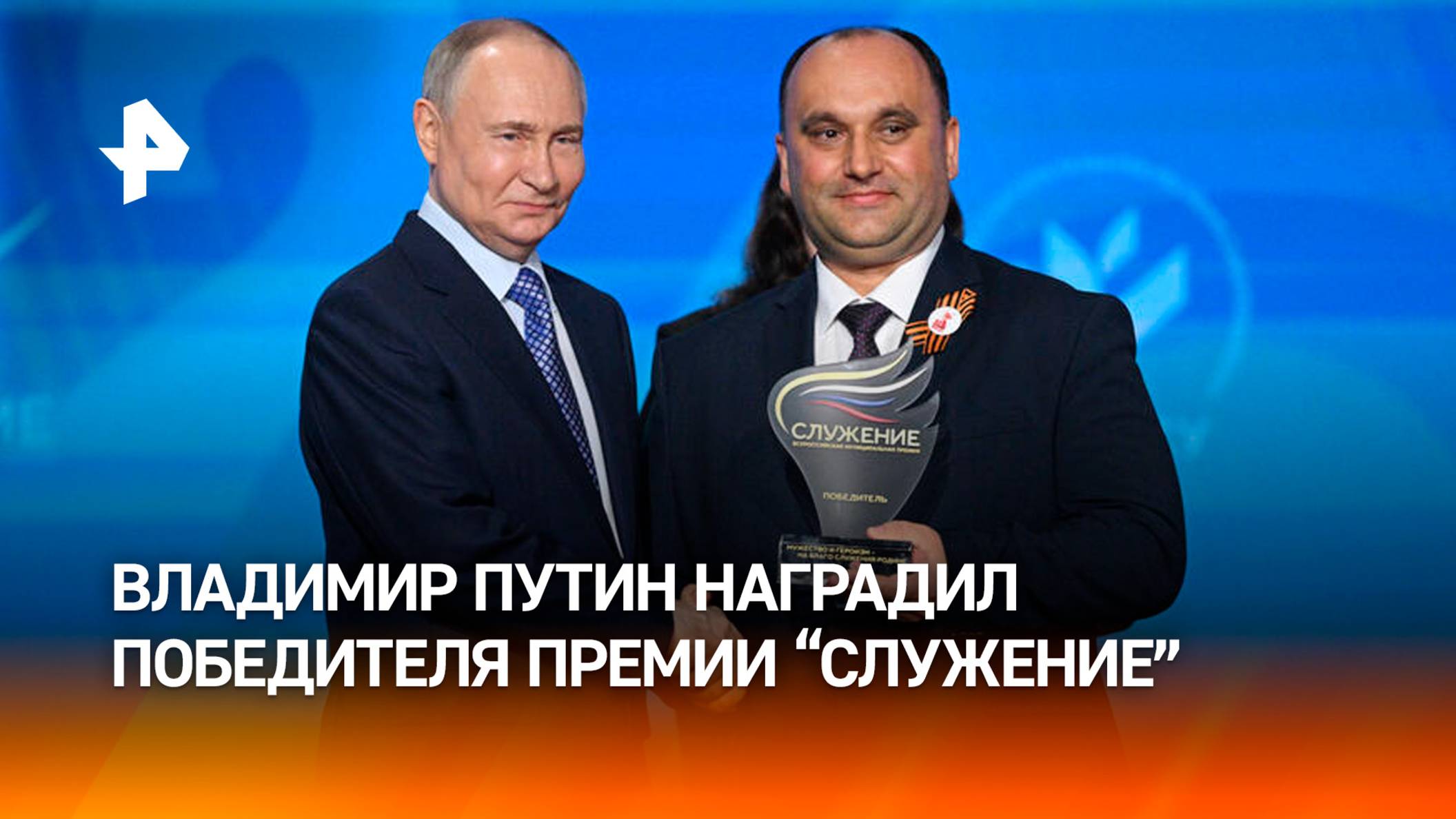 Путин в Национальном центре "Россия" наградил победителя премии "Служение"