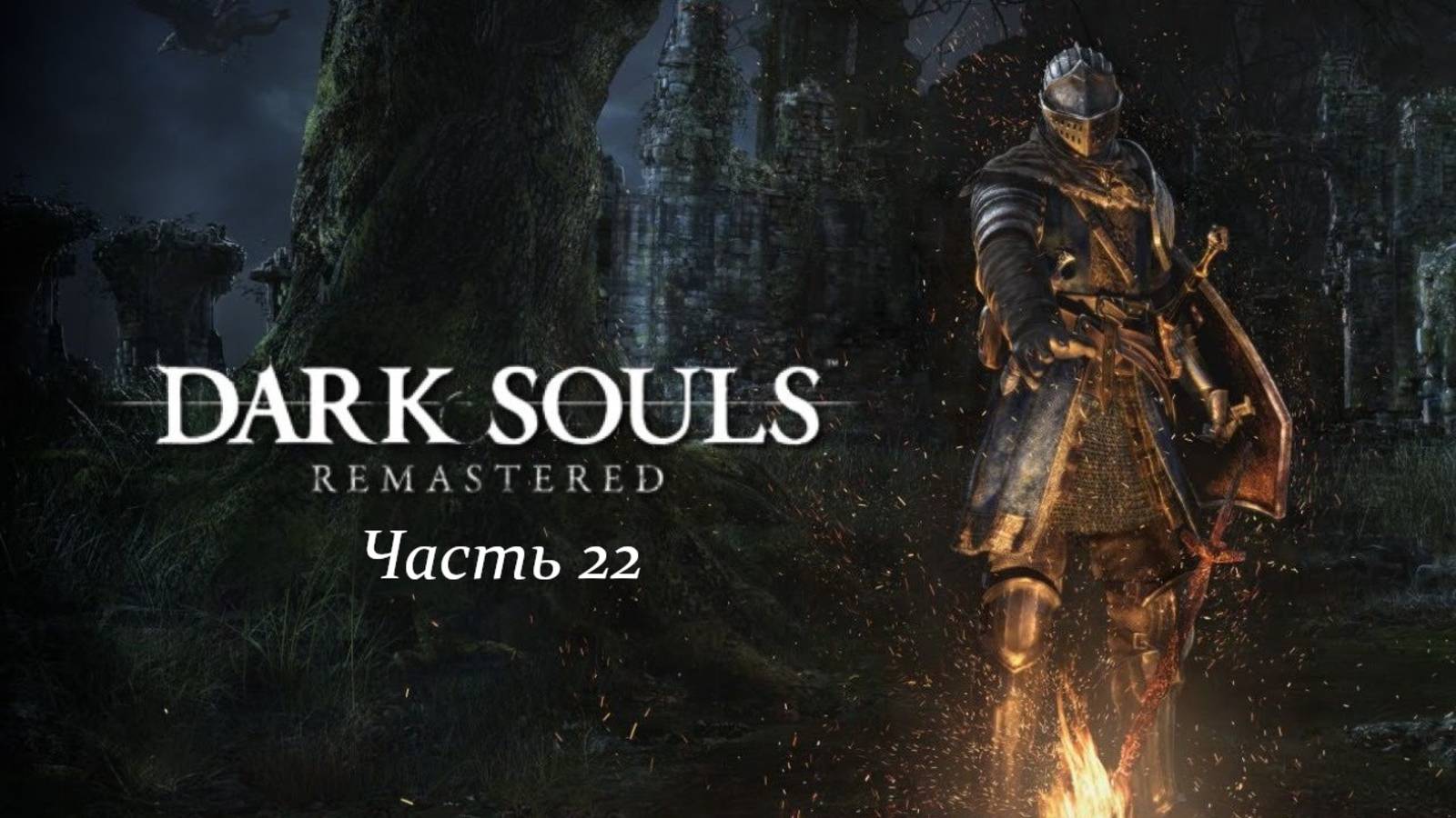 DARK SOULS REMASTERED Ариамис Присцила Часть 22 смотреть онлайн