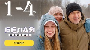 Белая полоса 1,2,3,4 серия (детектив 2025 нтв)