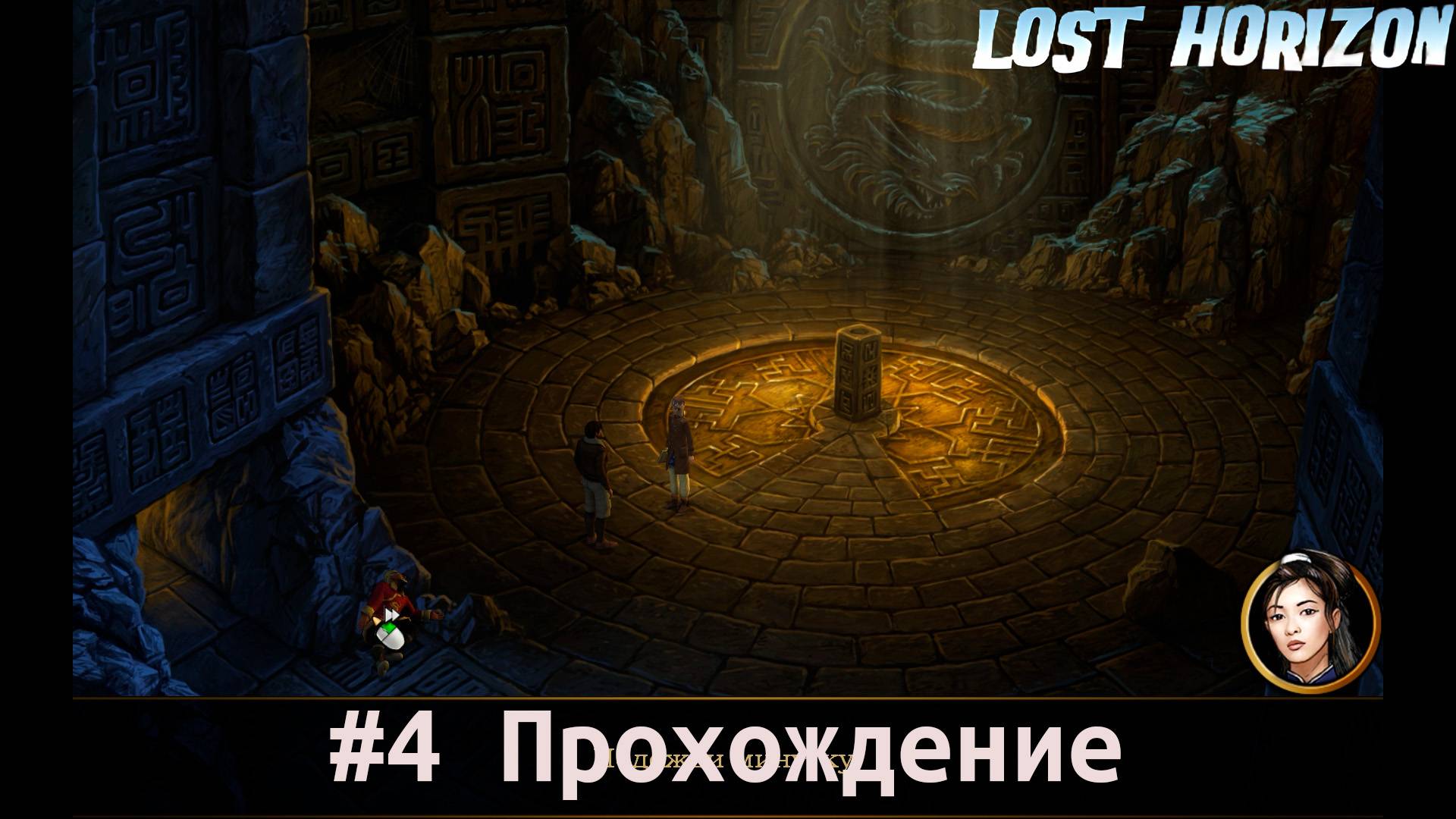 Lost Horizon - 4 Потайной зал