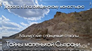 Кашпир Рудник. Сланцевые отвалы. Дорога старому Благовещенскому монастырю Тайны маленькой Сызрани.