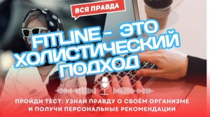 FitLine — целостный подход к здоровью и энергии! Как работает система? #здоровье #FitLine