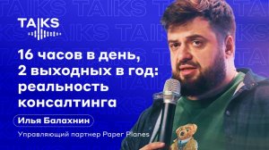 16 часов в день, 2 выходных в год: реальность консалтинга