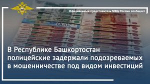 В Республике Башкортостан полицейские задержали подозреваемых в мошенничестве под видом инвестиций