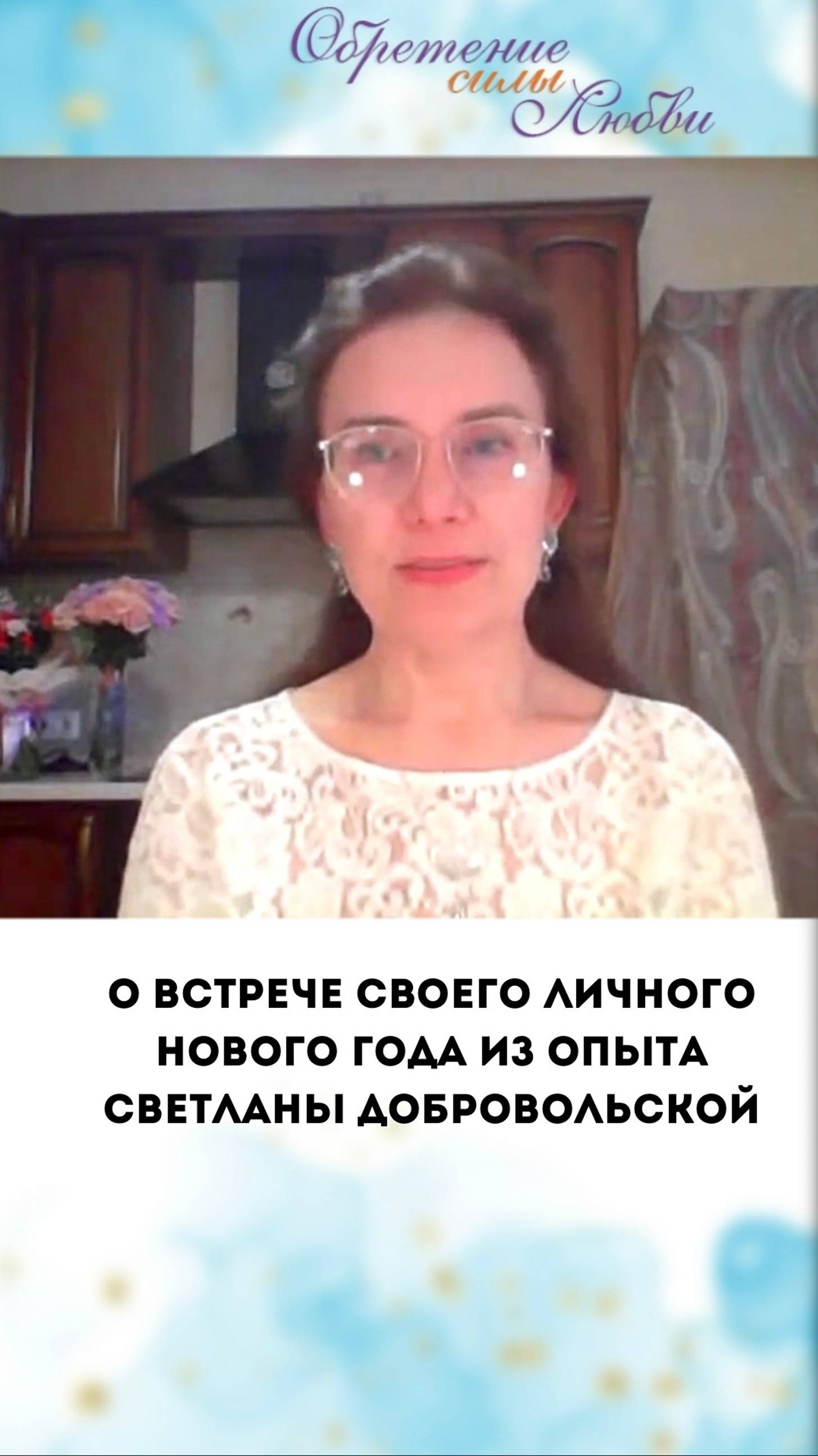 О встрече своего личного нового года из опыта Светланы Добровольской