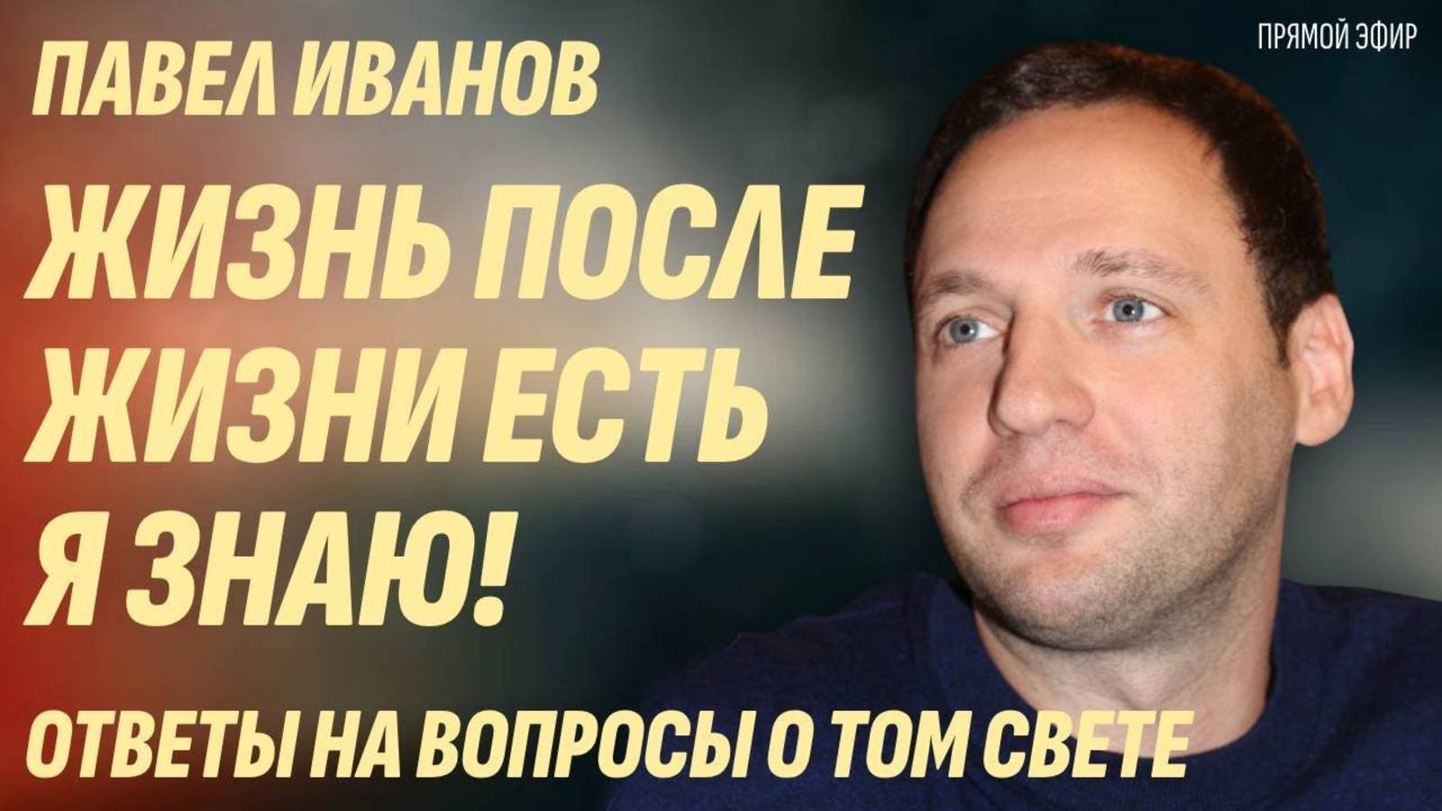 Как всё устроено на Том свете? Кто встречает после смерти? Что есть в загробном мире? Стрим