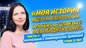 Интервью с Катей Зудеевой. Часть 1.