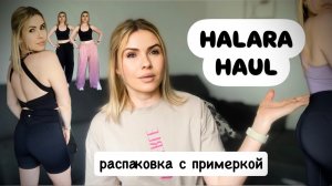 HALARA FASHION HAUL / распаковка с примеркой / спортивная одежда и не только #halarahaul