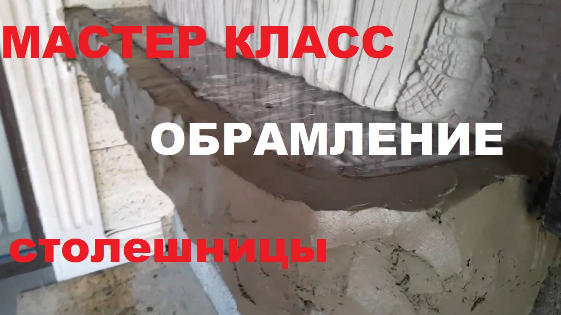 Мастер класс - Обрамление столешницы