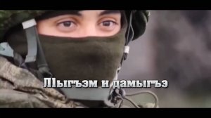 «Л1ыгъэм и дэмыгъэ»