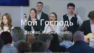 Мой Господь