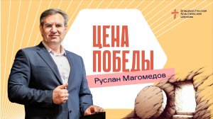 Цена победы - Пасхальное Богослужение