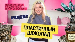 Не умеешь делать декор из шоколада? Пластичный шоколад: твой торт станет произведением искусства!🍫