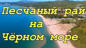 Курорт Новомихайловский. Песчаный рай на Чёрном море.