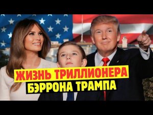 Роскошная Жизнь Бэррона Трампа - Сына Дональда Трампа