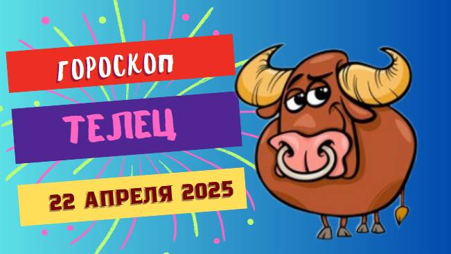 ♉ 22.04 Гороскоп на сегодня для Тельцов: Финансовый прорыв или тест на терпение?