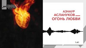 Азнаур Аслануков - Огонь любви | KAVKAZ MUSIC