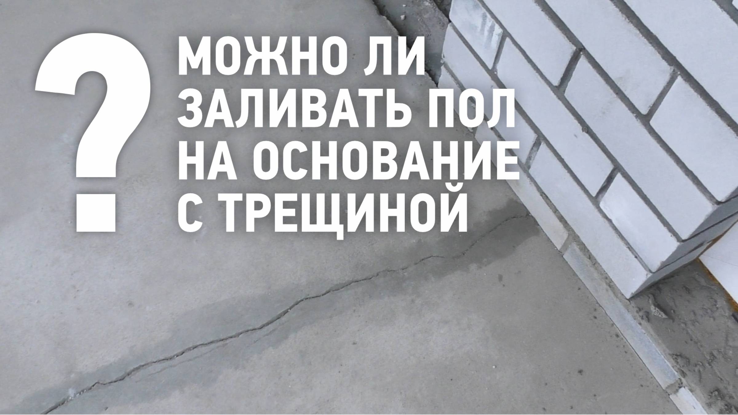 Можно ли заливать пол на основание с трещиной? смотреть онлайн