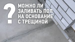 Можно ли заливать пол на основание с трещиной?