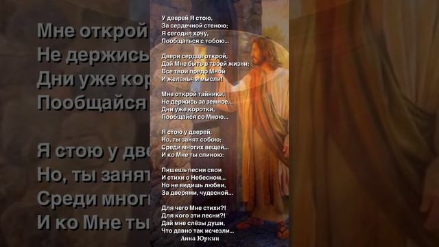 #У дверей Я стою ❤️. #христианский #стих автор Анна Юркин@