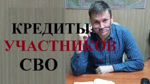 💰 Кто из участников СВО сможет списать свои кредиты...